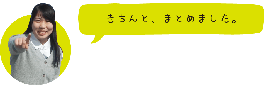 きちんと、まとめました。