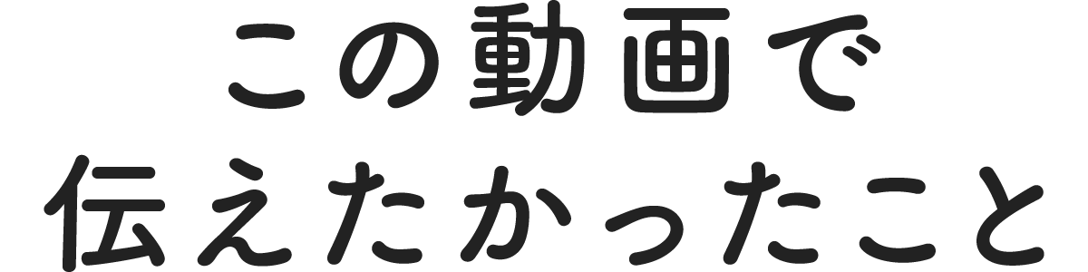 この動画で伝えたかったこと