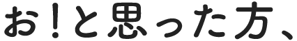 お！と思った方、