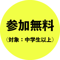 参加無料のオンラインセミナー
