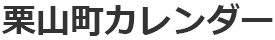 栗山町カレンダー