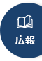 広報