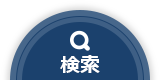 検索