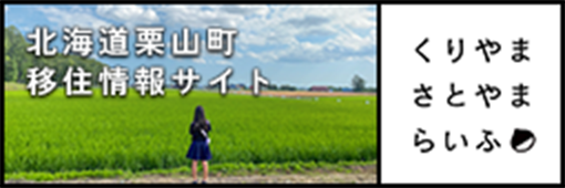 北海道栗山町移住情報サイト