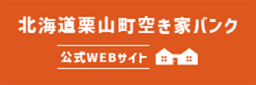 北海道栗山町空き家バンク