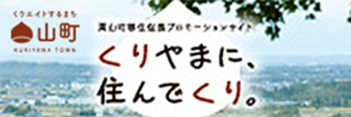 くりやまに住んでくり