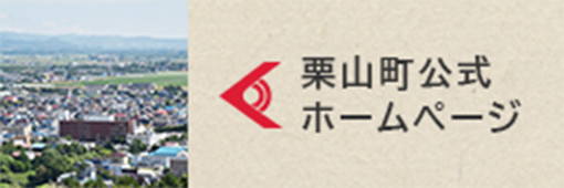 栗山町公式ホームページ