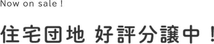 住宅団地　好評分譲中