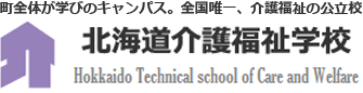 北海道介護福祉学校