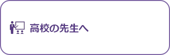 高校の先生へ