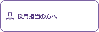 採用担当の方へ