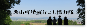 栗山町地域おこし協力隊