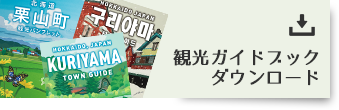 観光ガイドブックダウンロード