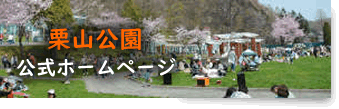栗山公園
