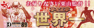 お帰り栗山監督