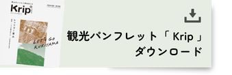 観光パンフレットダウンロード