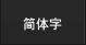 Chinese