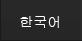 Korean