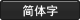 Chinese