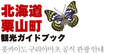 홋카이도 구리야마초 공식 관광 안내