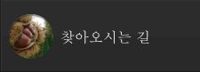 찾아오시는 길