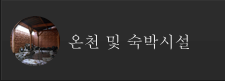 온천 및 숙박시설