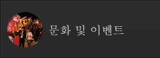 문화 및 이벤트