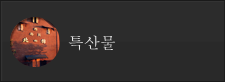 특산물