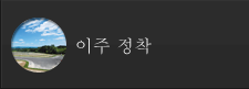 이주 정착