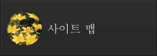 사이트 맵