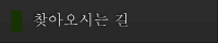 찾아오시는 길