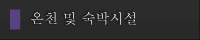 온천 및 숙박시설