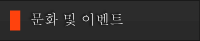 문화 및 이벤트