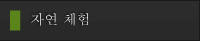 자연 체험
