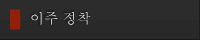 이주 정착