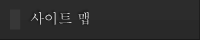 사이트 맵