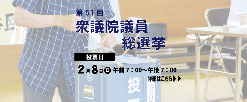 第51回 衆議院議員選挙