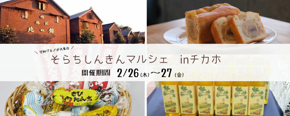 そらちしんきんマルシェ