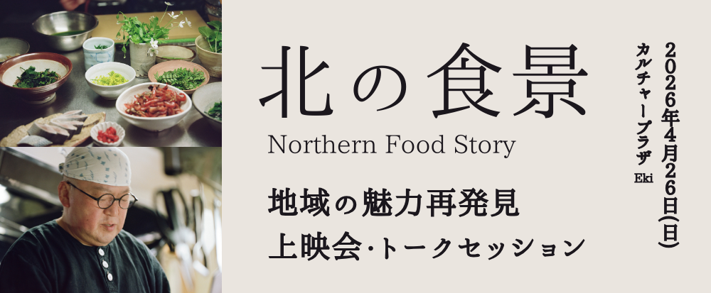 映画「北の食景」