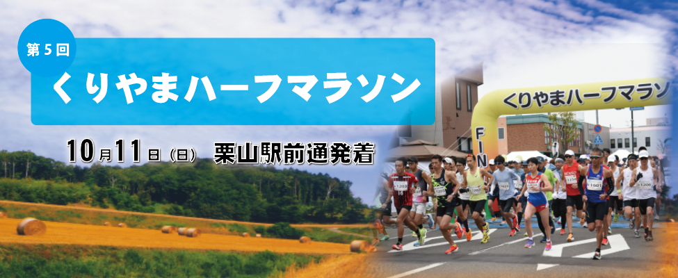 第5回くりやまハーフマラソン