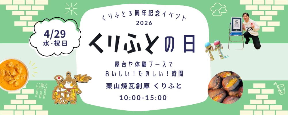 くりふとの日