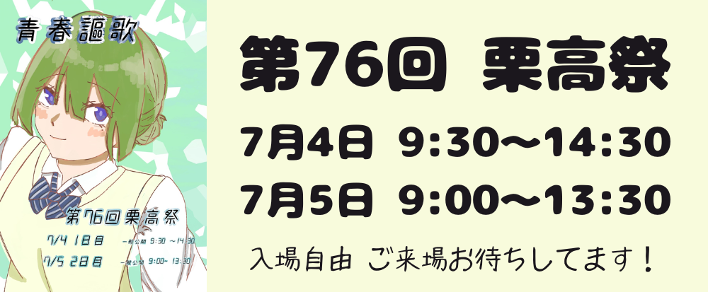 栗高祭