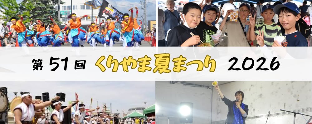第51回くりやま夏まつり開催