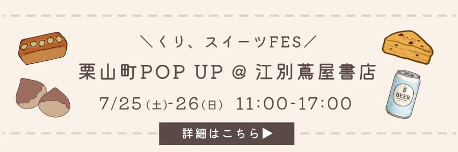 江別蔦屋書店 くり、スイーツFES