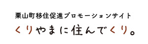 くりやまに住んでくり