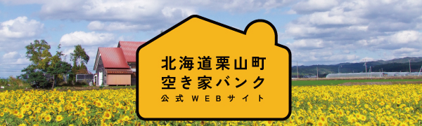 北海道栗山町空き家バンク