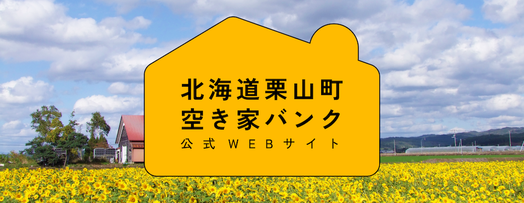 北海道栗山町空き家バンク