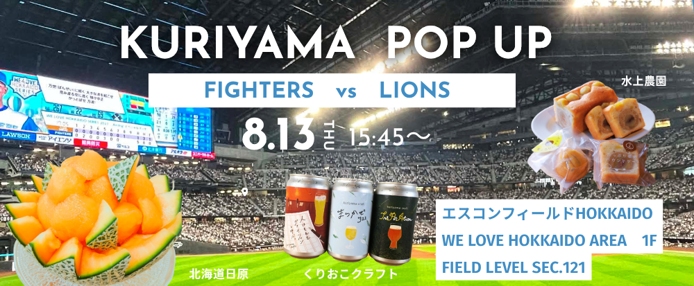 8/13エスコン物産展