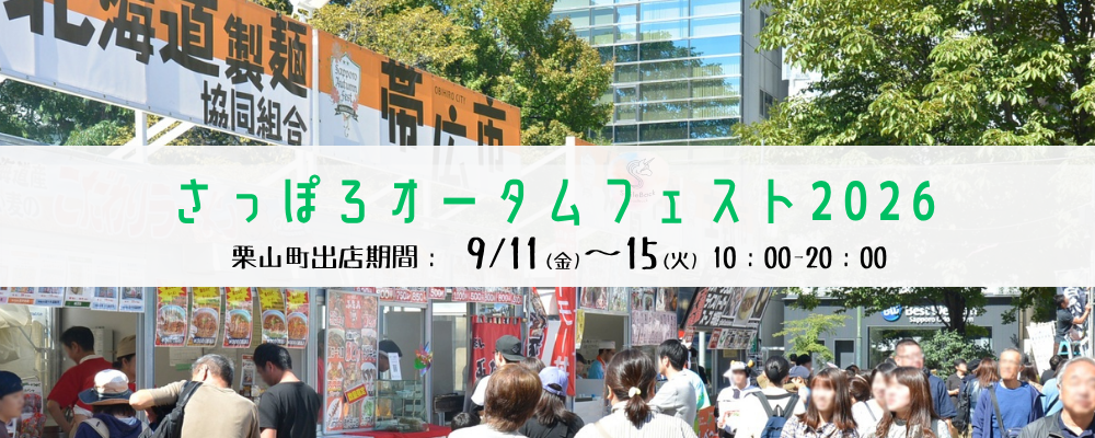 オータムフェスト2026
