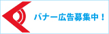 バナー広告募集中